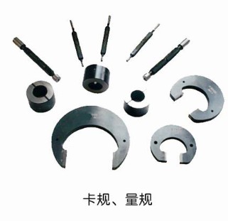 卡規(guī)、量規(guī)